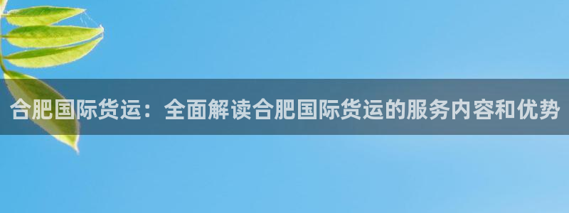 尊龙凯时人生就是博游戏网站：合肥国际货运：全面解读合肥国