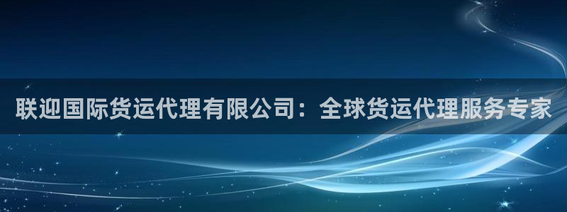 尊龙一人生就是博电子游戏：联迎国际货运代理有限公司：全球